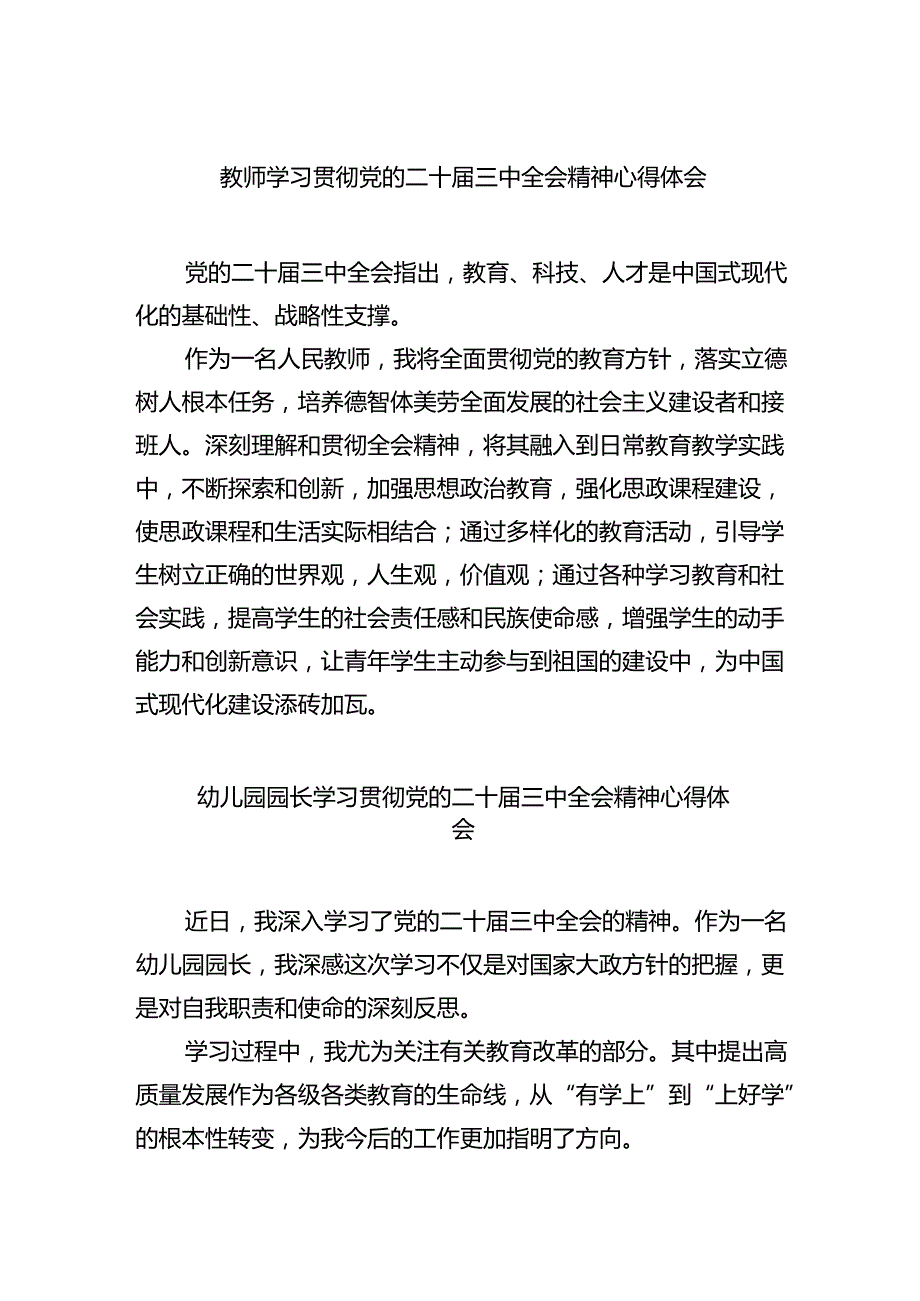 教师学习贯彻党的二十届三中全会精神心得体会四篇（详细版）.docx_第1页