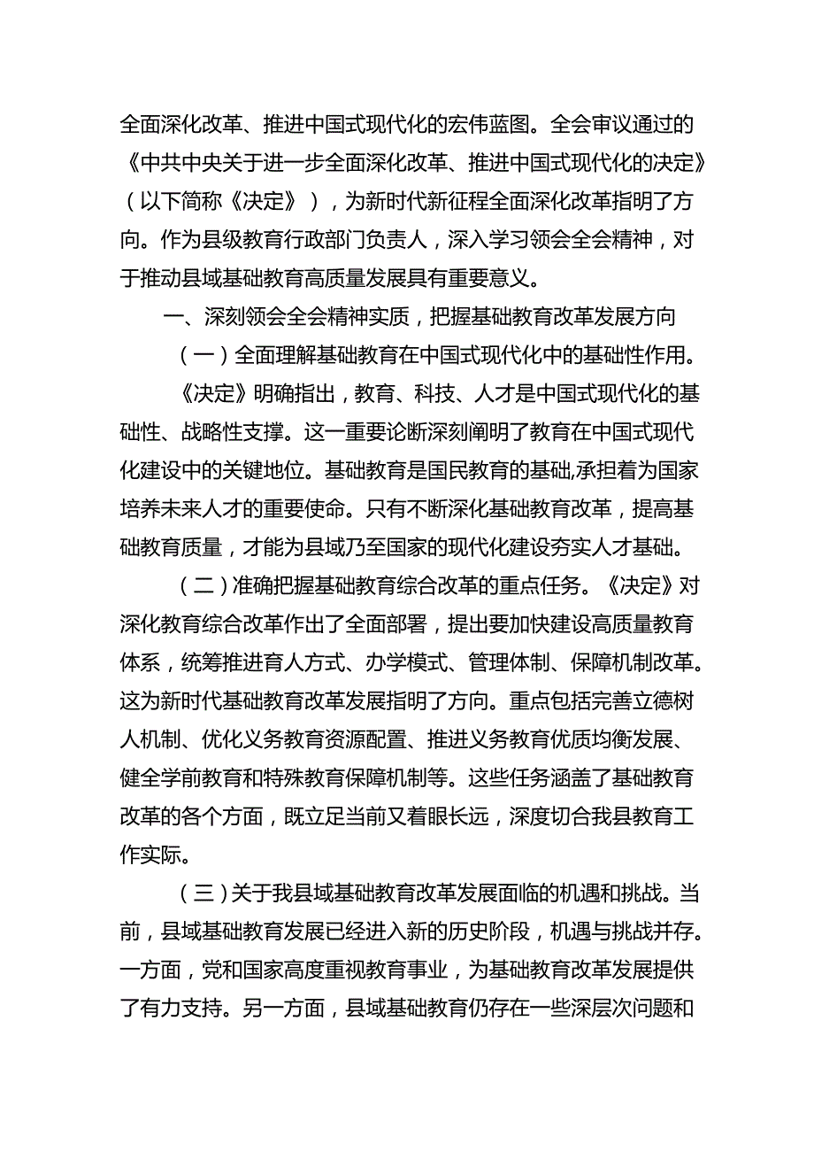 教师学习贯彻党的二十届三中全会精神心得体会四篇（详细版）.docx_第3页