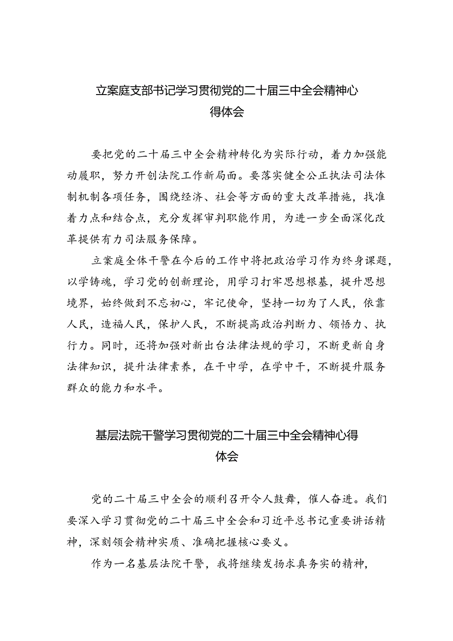 立案庭支部书记学习贯彻党的二十届三中全会精神心得体会（共五篇）.docx_第1页