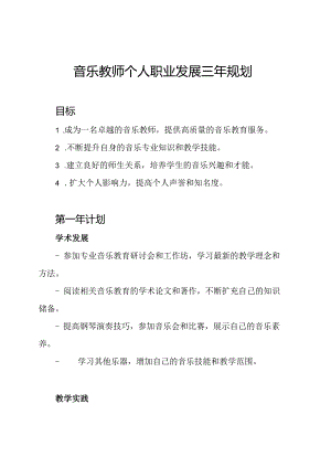 音乐教师个人职业发展三年规划.docx