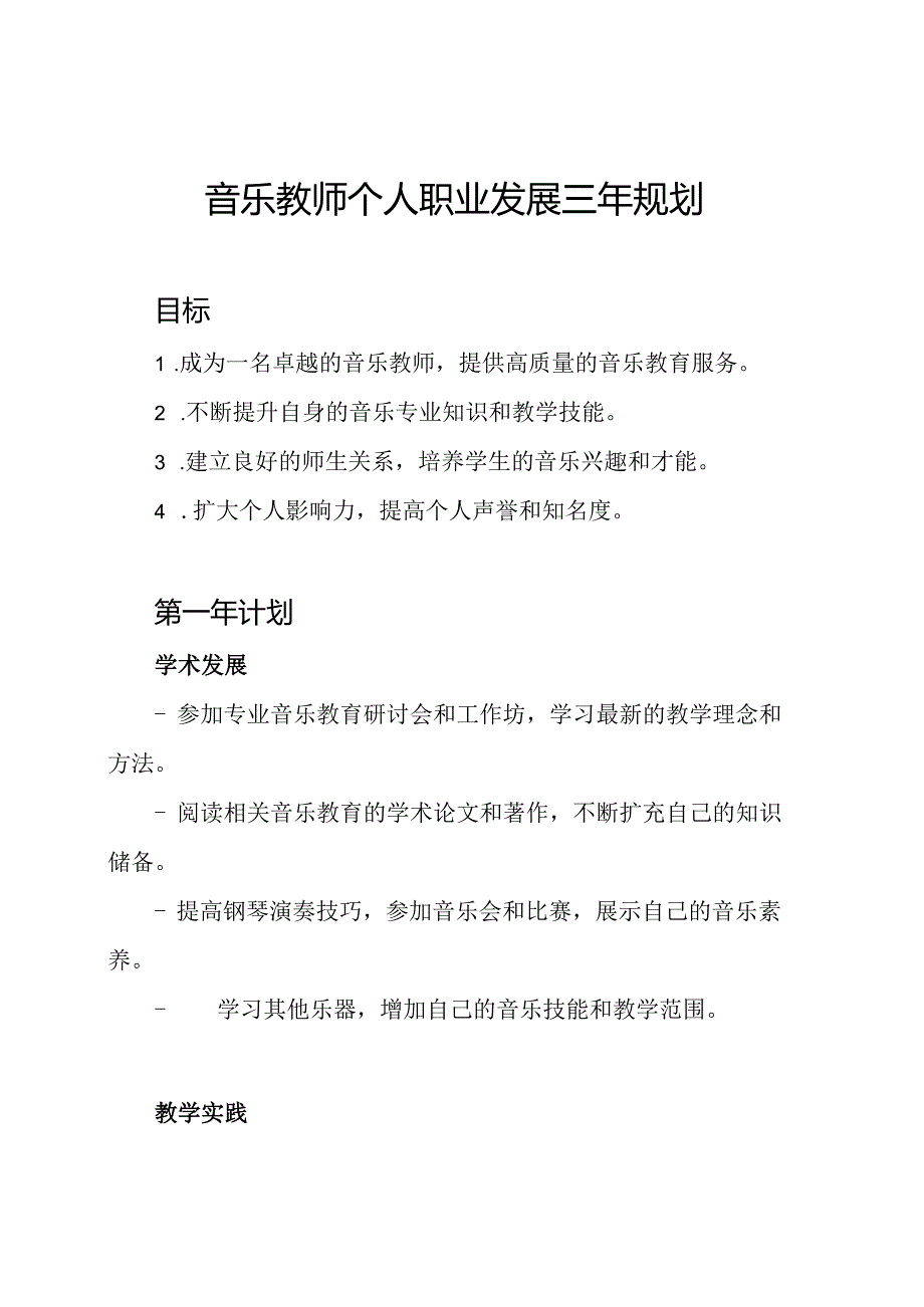 音乐教师个人职业发展三年规划.docx_第1页