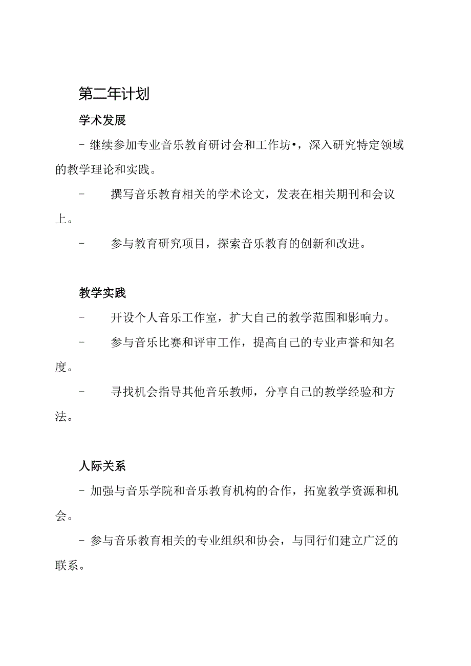 音乐教师个人职业发展三年规划.docx_第3页