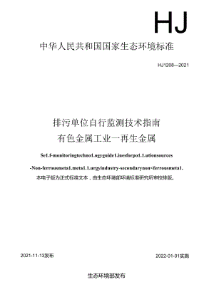 排污单位自行监测技术指南有色金属工业—再生金属.docx