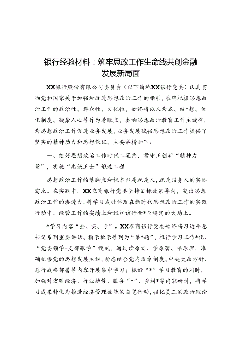 银行经验材料：筑牢思政工作生命线 共创金融发展新局面.docx_第1页