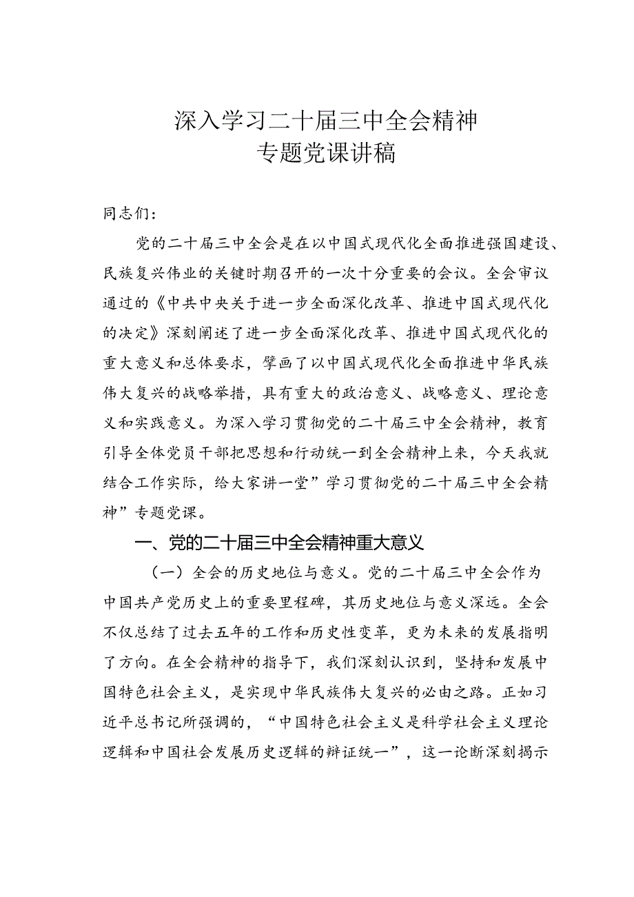 深入学习二十届三中全会精神专题党课讲稿.docx_第1页