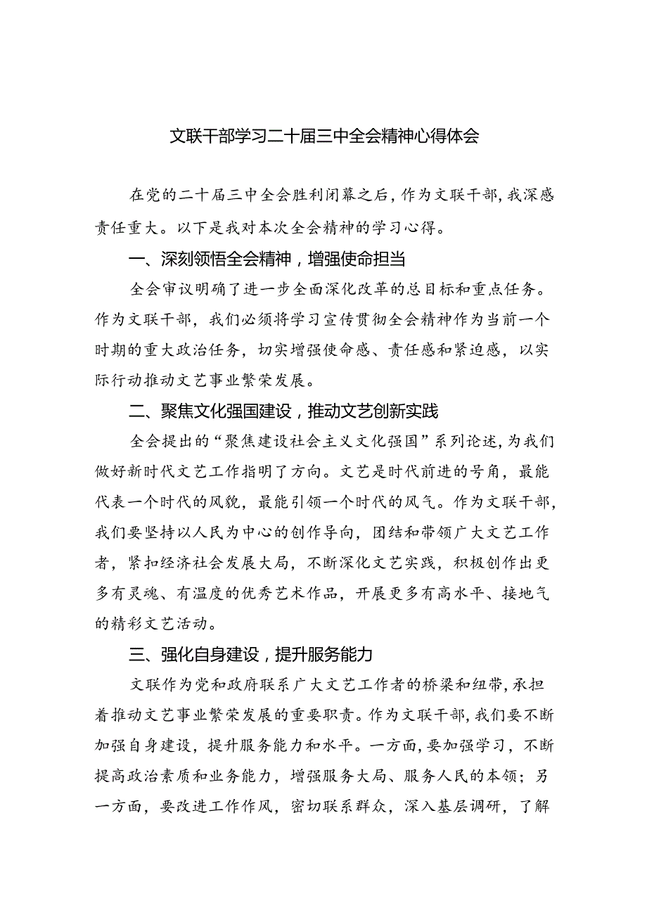 文联干部学习二十届三中全会精神心得体会（共四篇）.docx_第1页