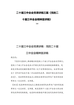 二十届三中全会党课讲稿三篇《党的二十届三中全会精神宣讲稿》.docx