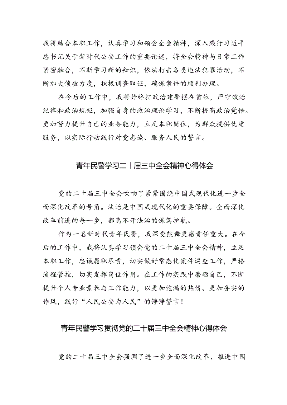 （9篇）经侦民警学习贯彻党的二十届三中全会精神心得体会集合.docx_第2页