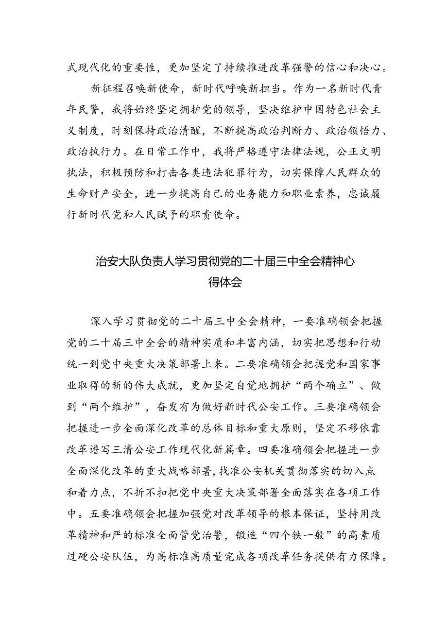 （9篇）经侦民警学习贯彻党的二十届三中全会精神心得体会集合.docx_第3页