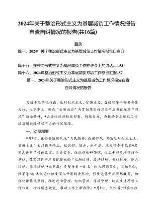 2024年关于整治形式主义为基层减负工作情况报告自查自纠情况的报告（共16篇）.docx