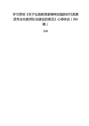 学习贯彻《关于弘扬教育家精神加强新时代高素质专业化教师队伍建设的意见》心得体会8篇（精选）.docx