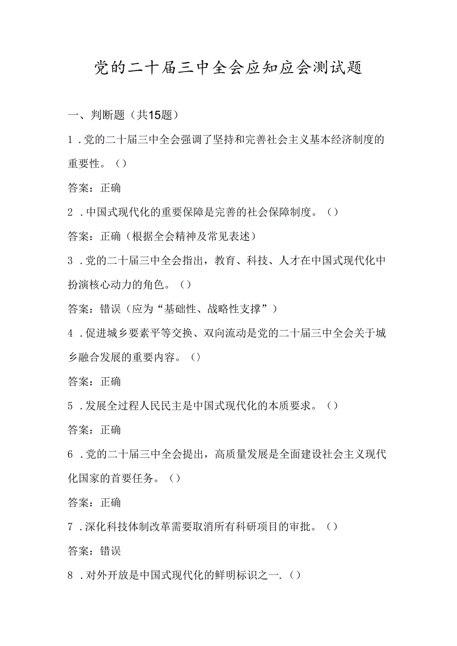 2024党的二十届三中全会应知应会知识竞赛测试题库及答案.docx_第1页