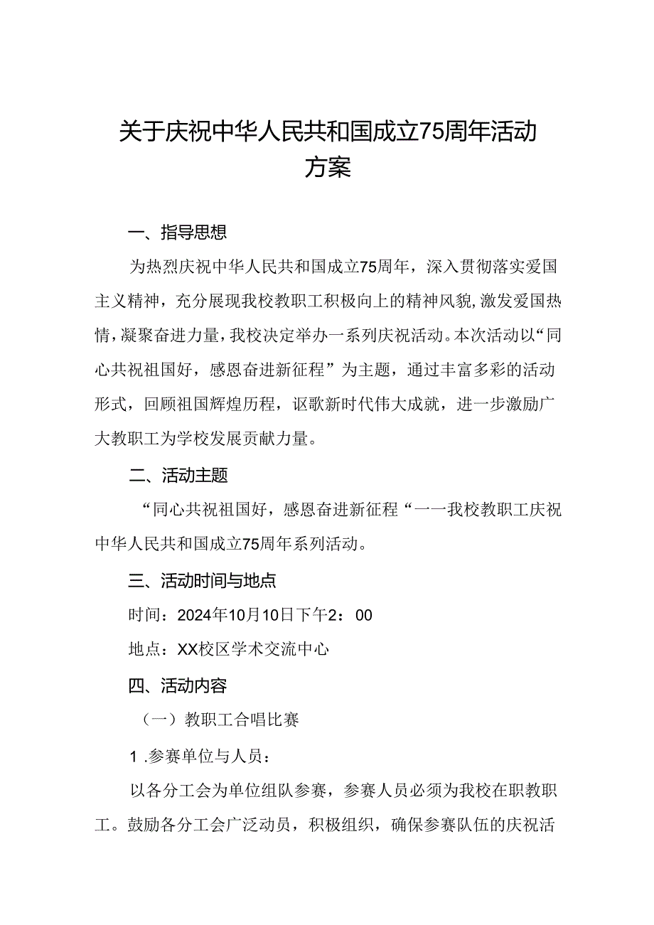 6篇学校开展庆祝中华人民共和国成立七十五周年活动方案.docx_第1页