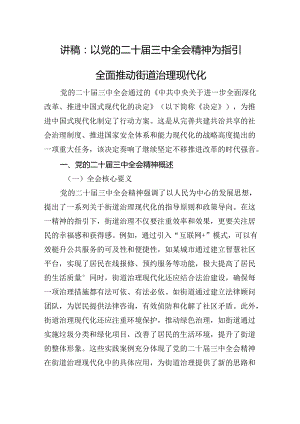 讲稿：以党的二十届三中全会精神为指引+全面推动街道治理现代化.docx