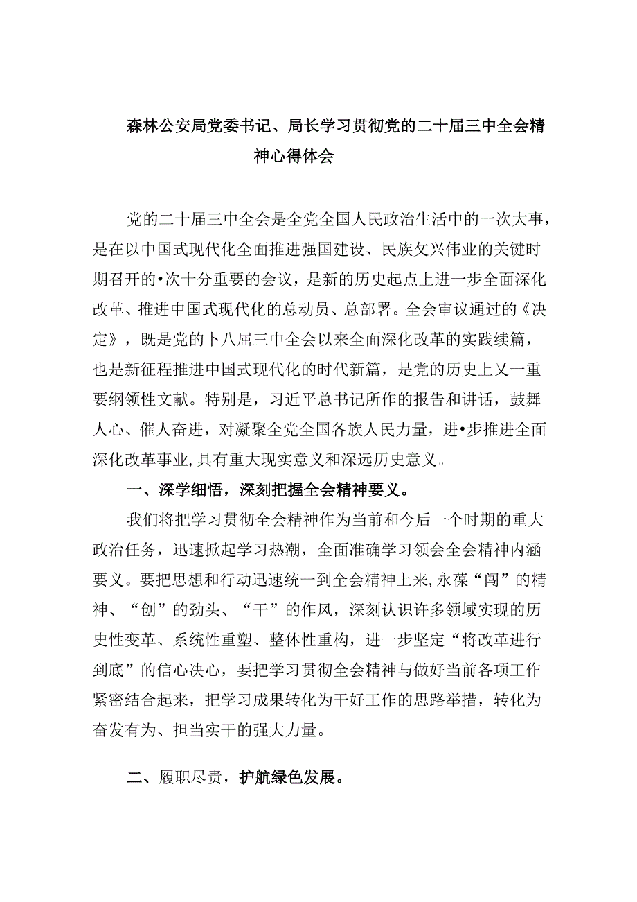 （11篇）森林公安局党委书记、局长学习贯彻党的二十届三中全会精神心得体会（精选）.docx_第1页