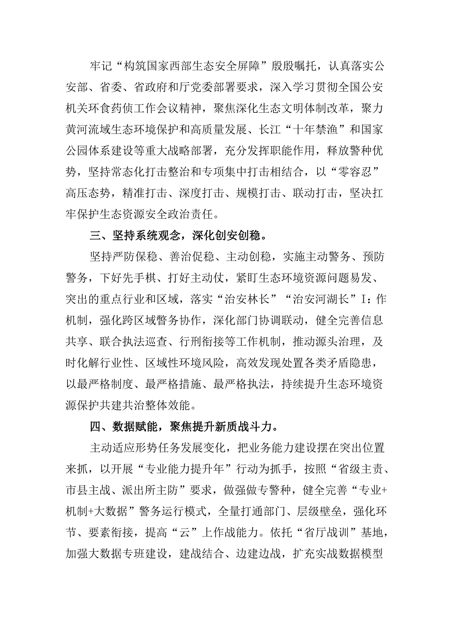 （11篇）森林公安局党委书记、局长学习贯彻党的二十届三中全会精神心得体会（精选）.docx_第2页