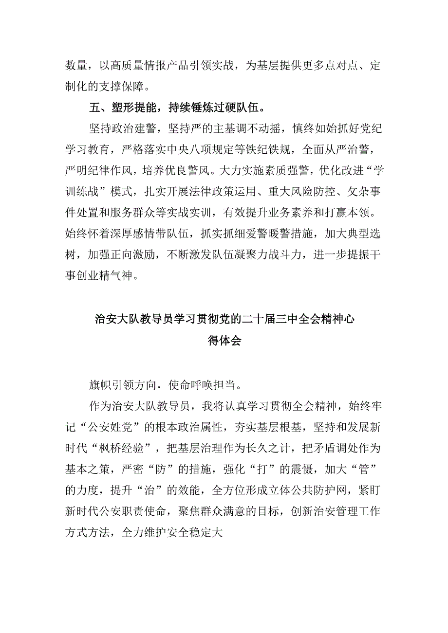 （11篇）森林公安局党委书记、局长学习贯彻党的二十届三中全会精神心得体会（精选）.docx_第3页