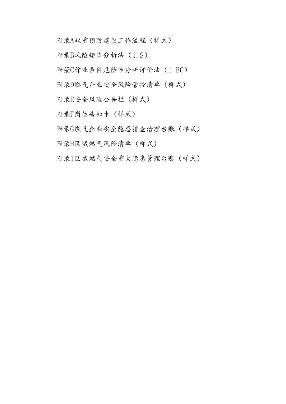 城镇燃气安全风险矩阵、作业条件危险性分析评价法、管控清单、隐患排查治理台账.docx_第1页