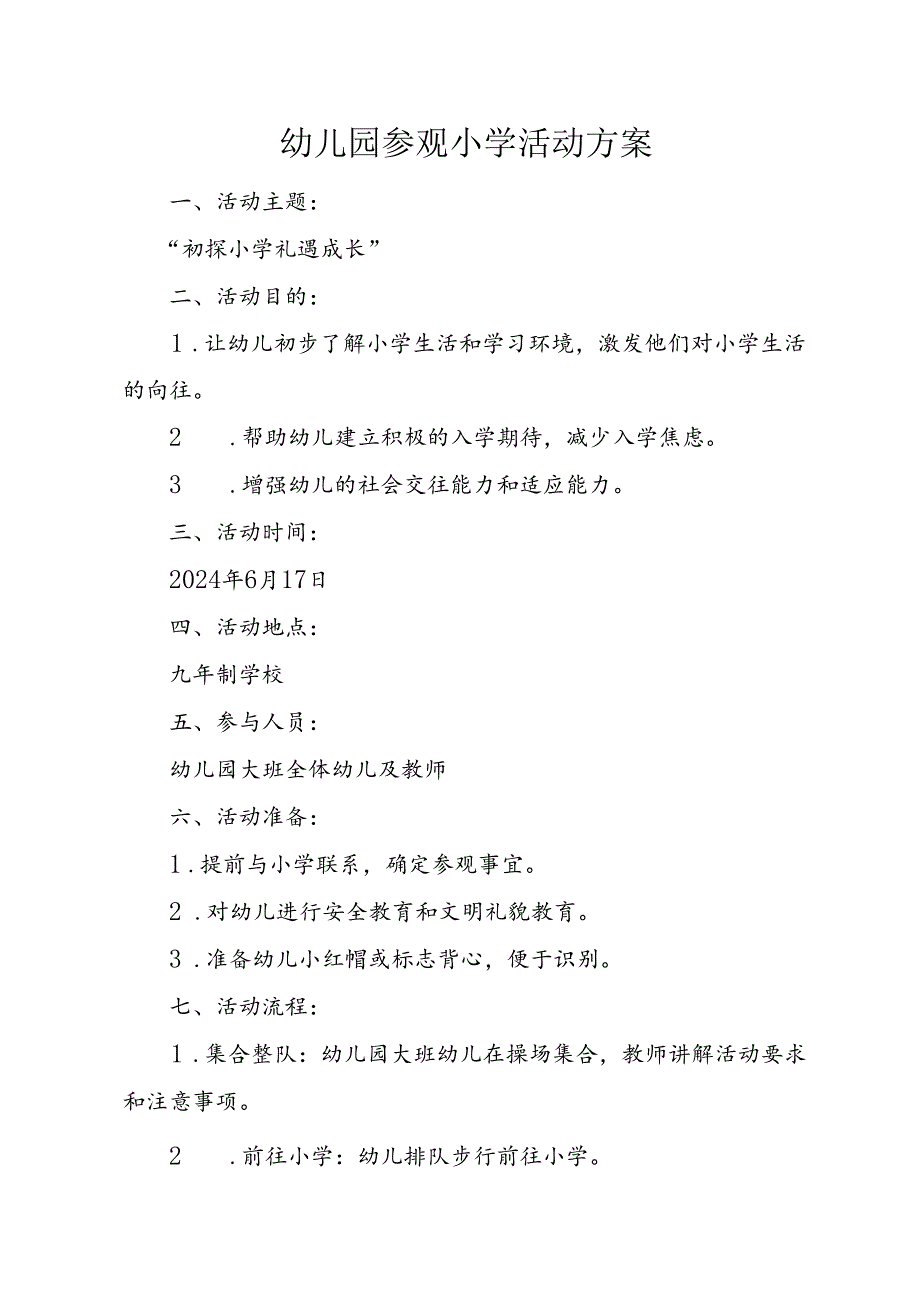 幼儿园参观小学活动方案.docx_第1页