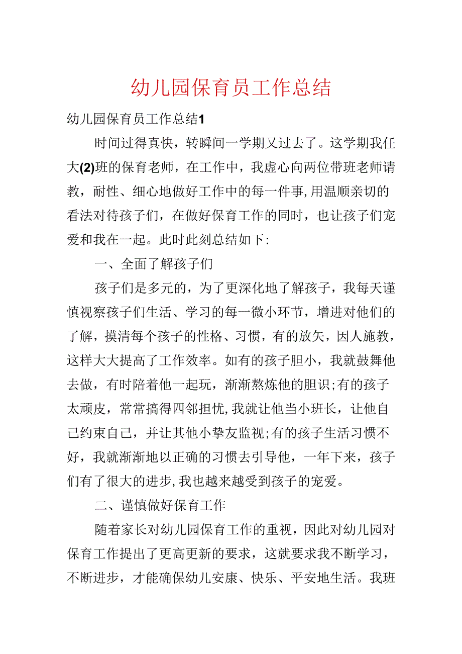 幼儿园保育员工作总结.docx_第1页