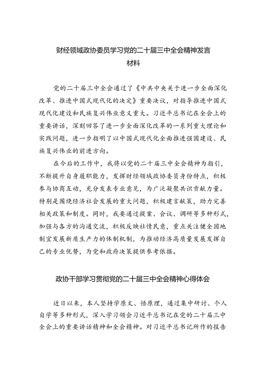 （9篇）财经领域政协委员学习党的二十届三中全会精神发言材料（详细版）.docx_第1页