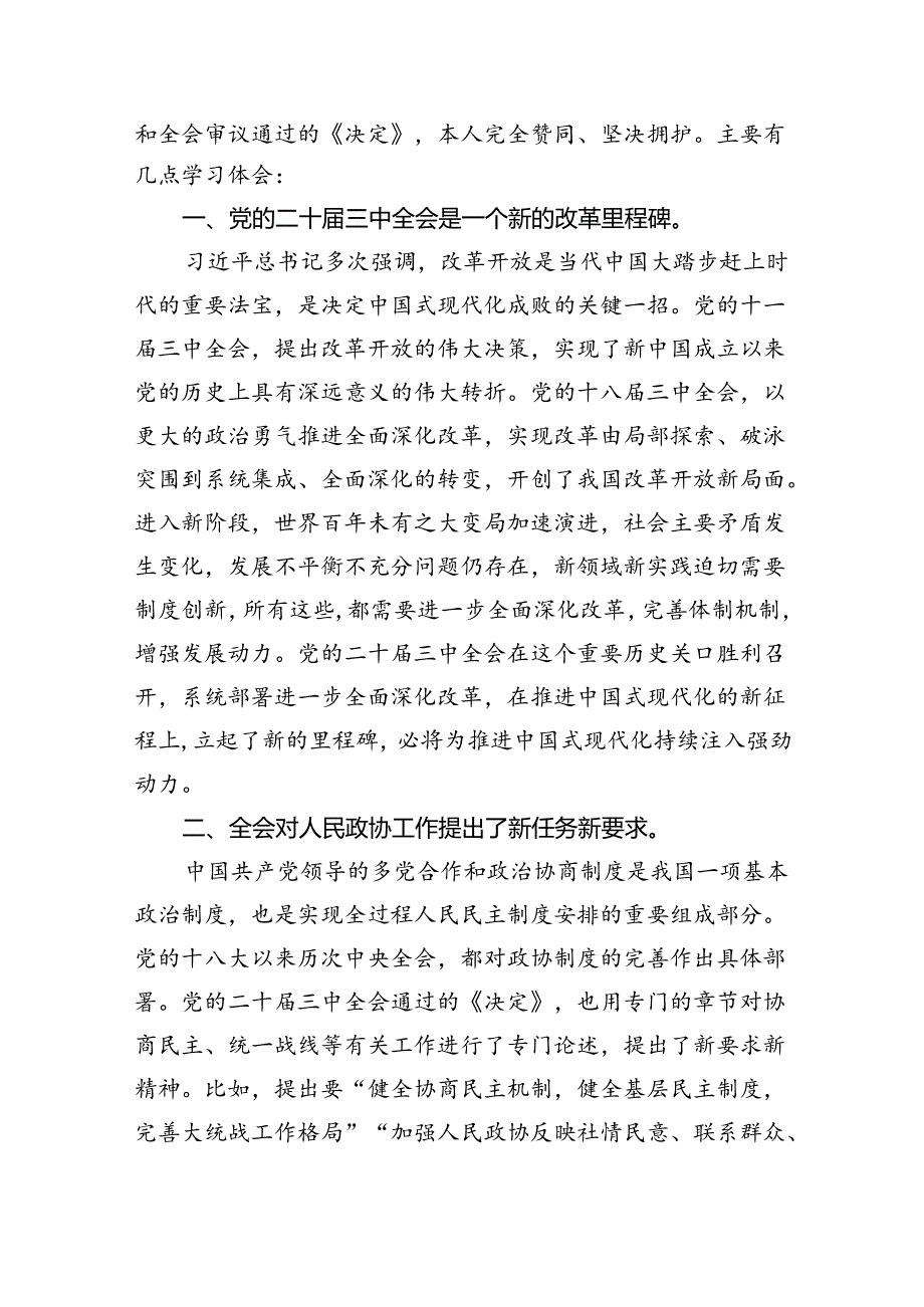 （9篇）财经领域政协委员学习党的二十届三中全会精神发言材料（详细版）.docx_第2页