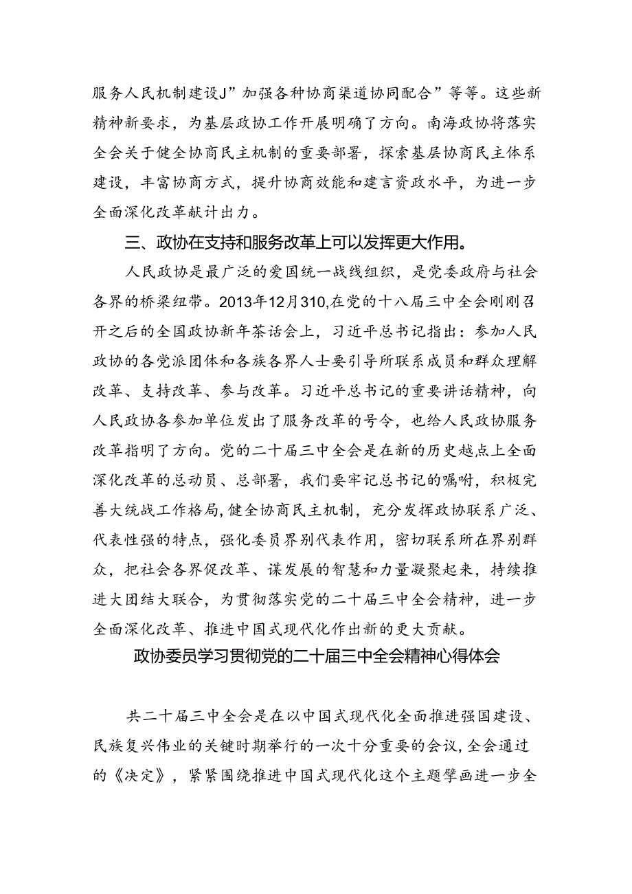 （9篇）财经领域政协委员学习党的二十届三中全会精神发言材料（详细版）.docx_第3页