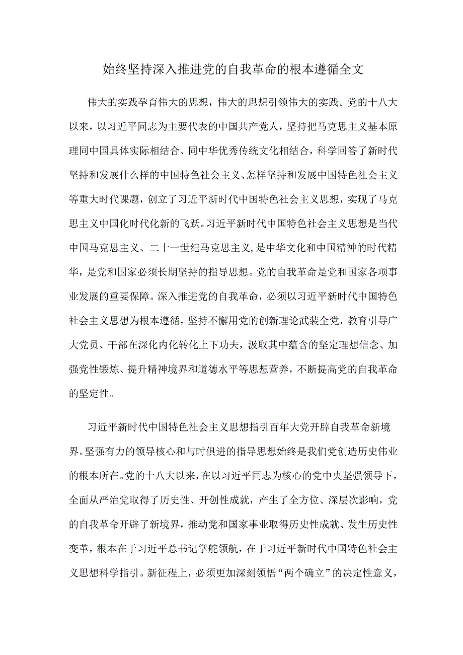 始终坚持深入推进党的自我革命的根本遵循全文.docx_第1页