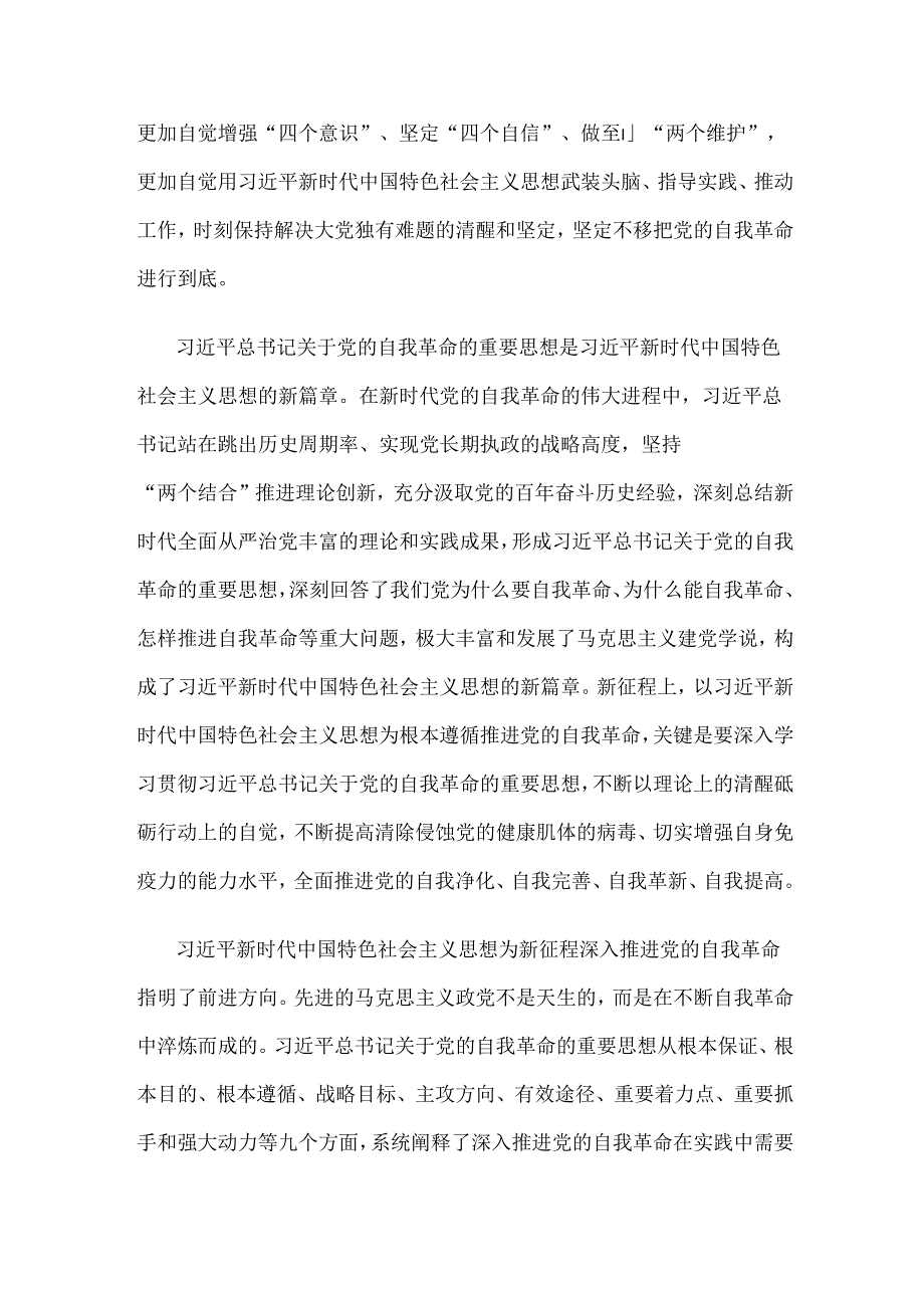 始终坚持深入推进党的自我革命的根本遵循全文.docx_第2页