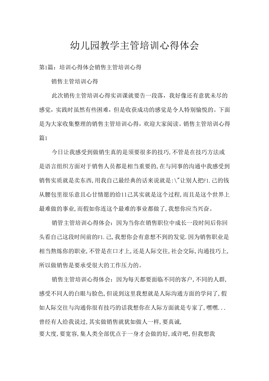 幼儿园教学主管培训心得体会.docx_第1页