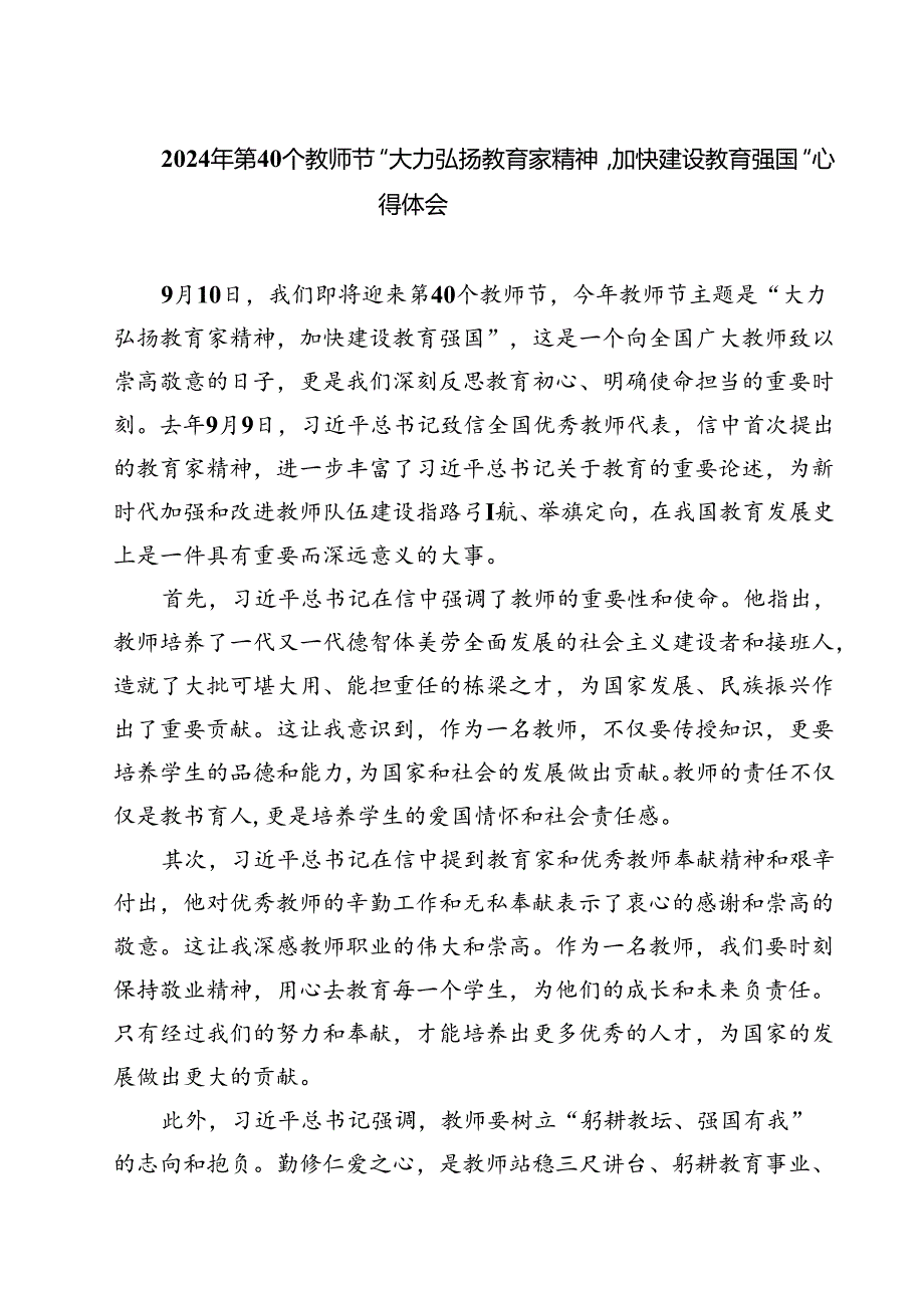 （3篇）2024年第40个教师节“大力弘扬教育家精神加快建设教育强国”心得体会优选.docx_第1页