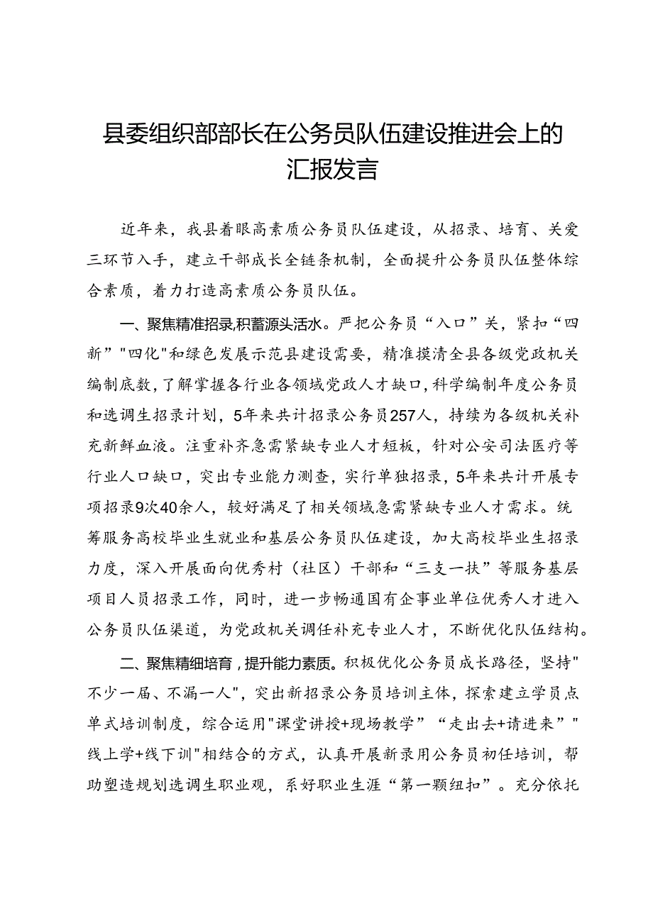 县委组织部部长在公务员队伍建设推进会上的汇报发言.docx_第1页