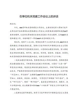 在单位机关党建工作会议上的讲话.docx