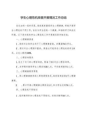 学生心理危机排查开展情况工作总结（含具体数据）.docx