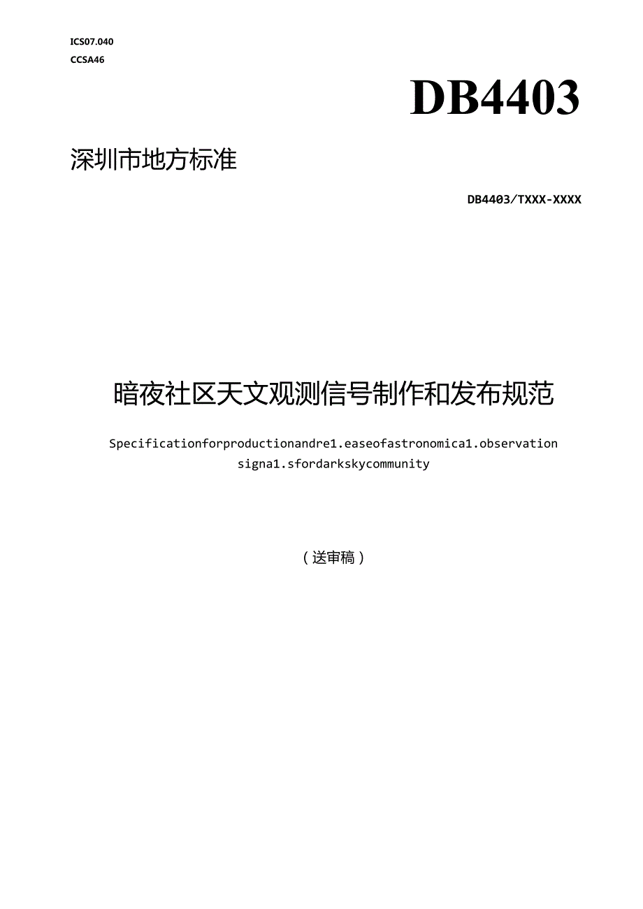 《暗夜社区天文观测信号制作和发布规范》标准文本.docx_第1页