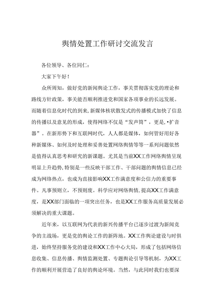 舆情处置工作研讨交流发言.docx_第1页