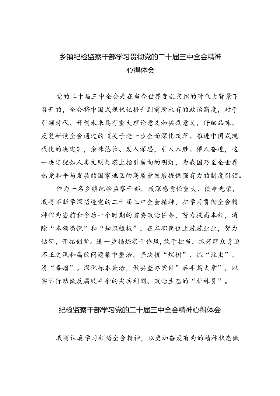 （9篇）乡镇纪检监察干部学习贯彻党的二十届三中全会精神心得体会（精选）.docx_第1页