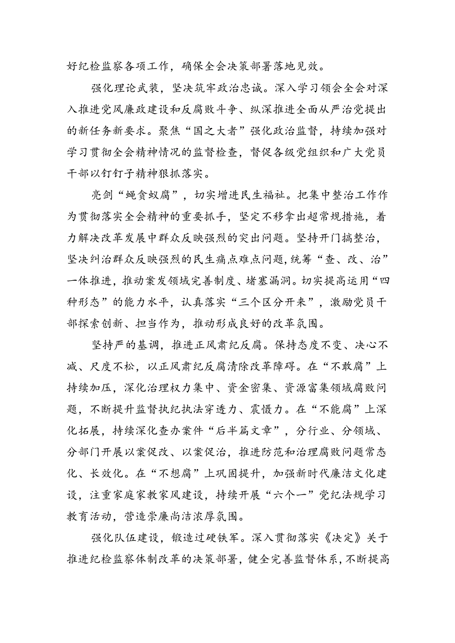 （9篇）乡镇纪检监察干部学习贯彻党的二十届三中全会精神心得体会（精选）.docx_第2页