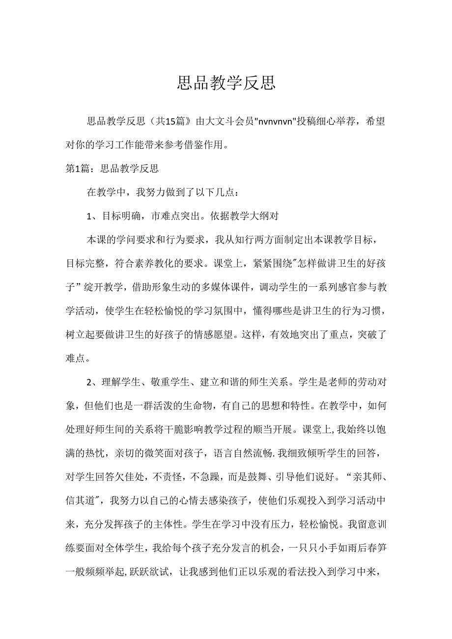 思品教学反思.docx_第1页