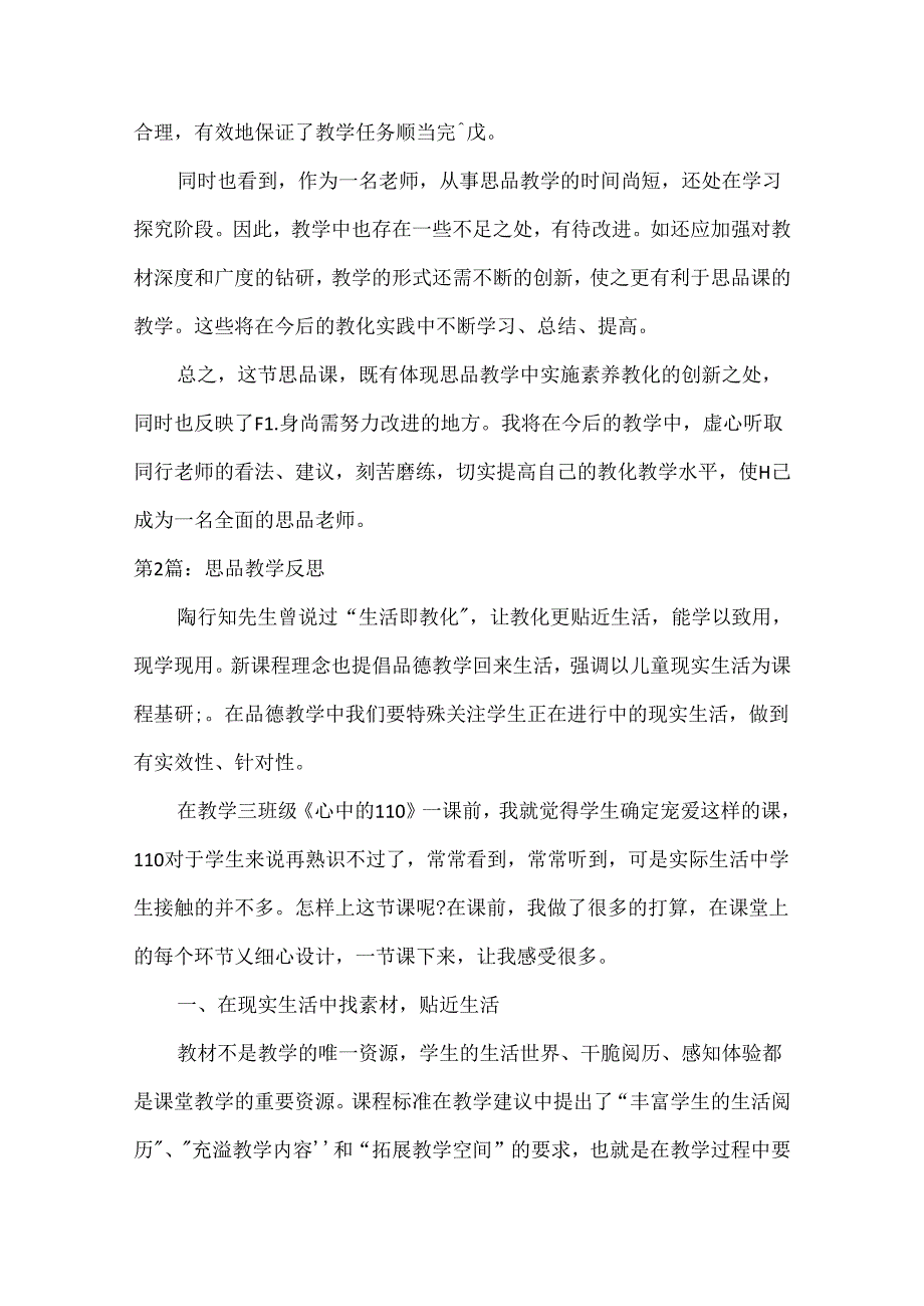 思品教学反思.docx_第3页