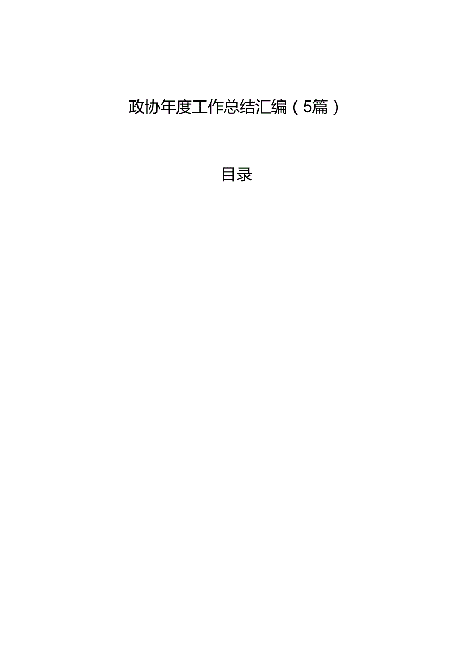 政协年度工作总结汇编（5篇）.docx_第1页