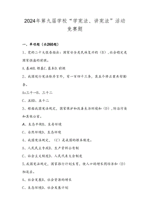 2024年第九届中小学学校“学宪法、讲宪法”活动竞赛题库.docx