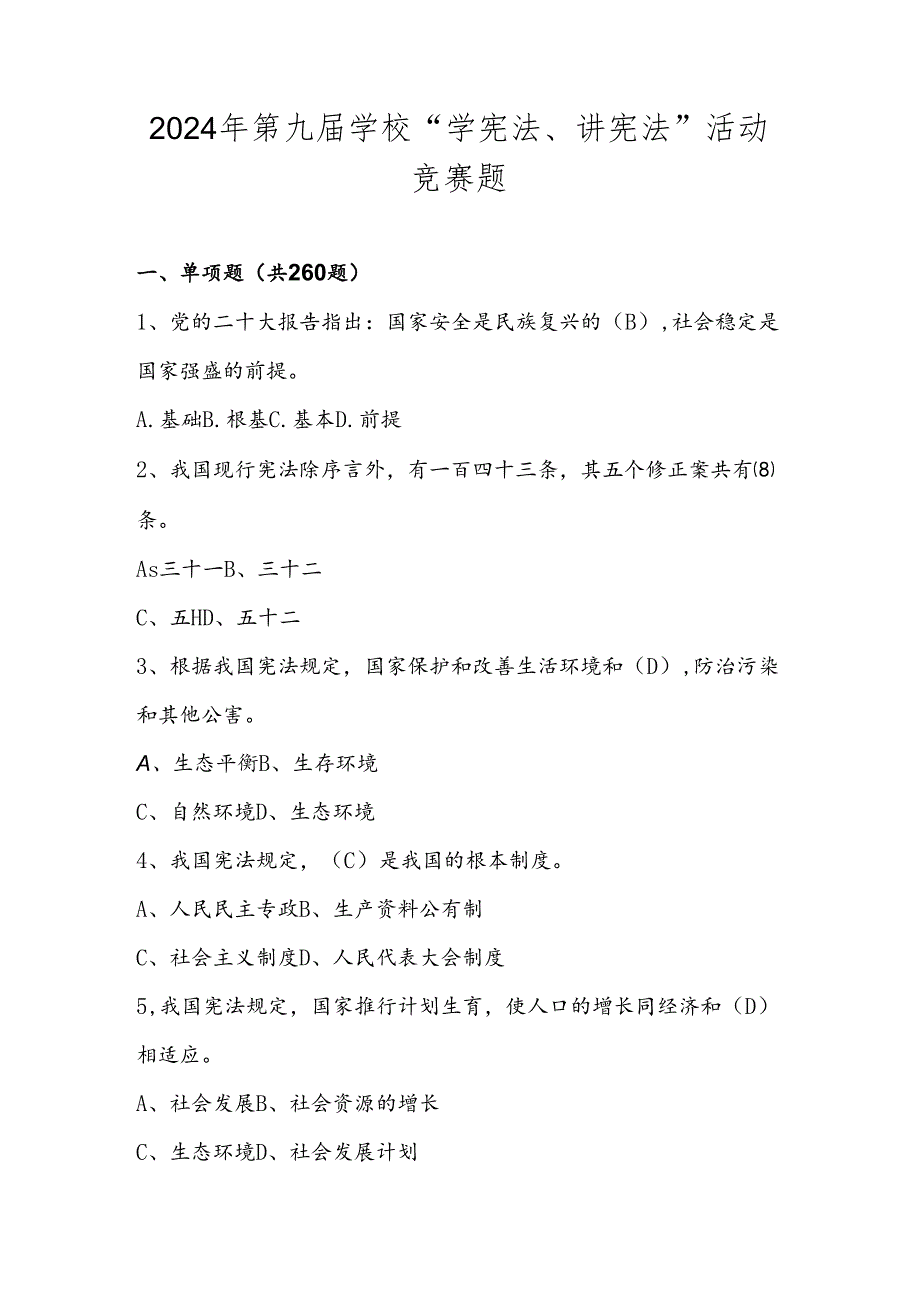 2024年第九届中小学学校“学宪法、讲宪法”活动竞赛题库.docx_第1页