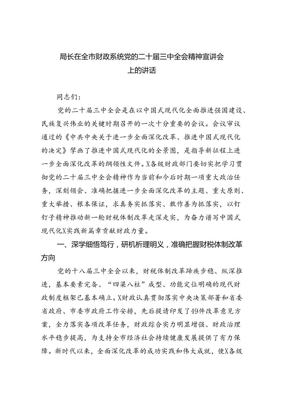 （9篇）局长在全市财政系统党的二十届三中全会精神宣讲会上的讲话合计.docx_第1页