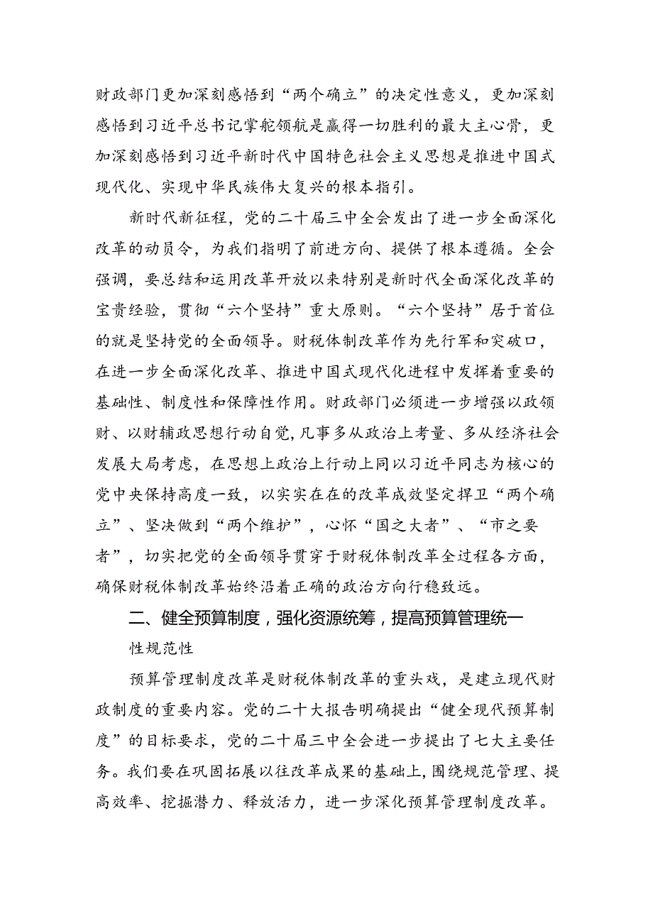 （9篇）局长在全市财政系统党的二十届三中全会精神宣讲会上的讲话合计.docx_第2页