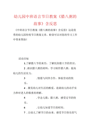 幼儿园中班语言节日教案《腊八粥的故事》含反思.docx