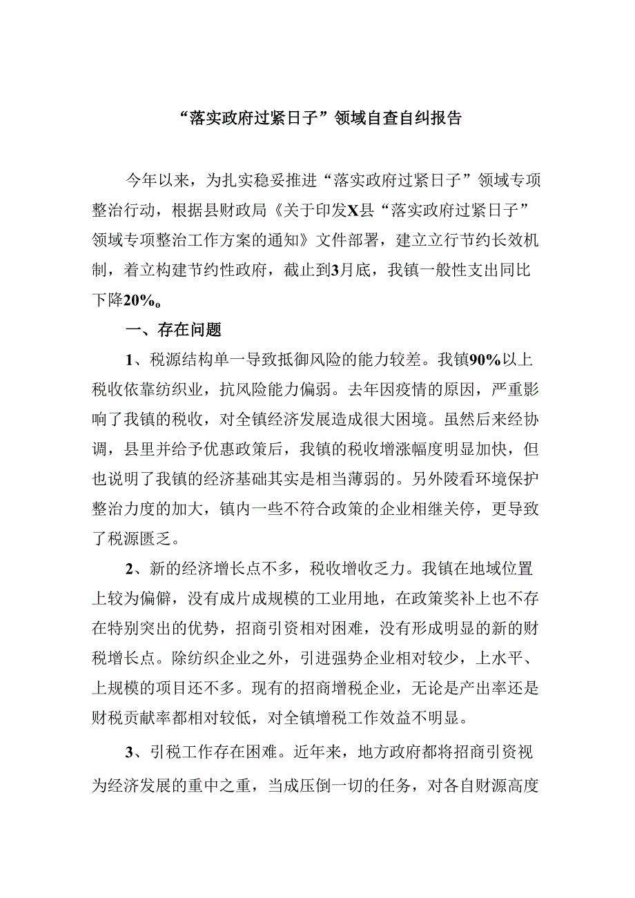 （12篇）“落实政府过紧日子”领域自查自纠报告（精选）.docx_第1页