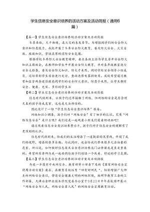 学生信息安全意识培养的活动方案及活动简报(通用6篇).docx