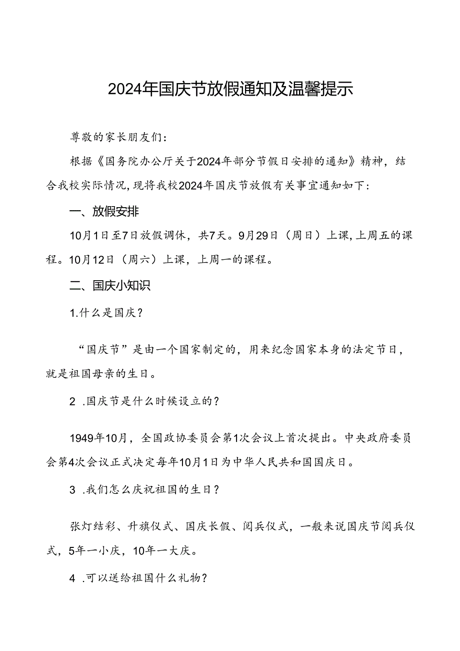 三篇2024年国庆节小学放假通知最新模板.docx_第1页