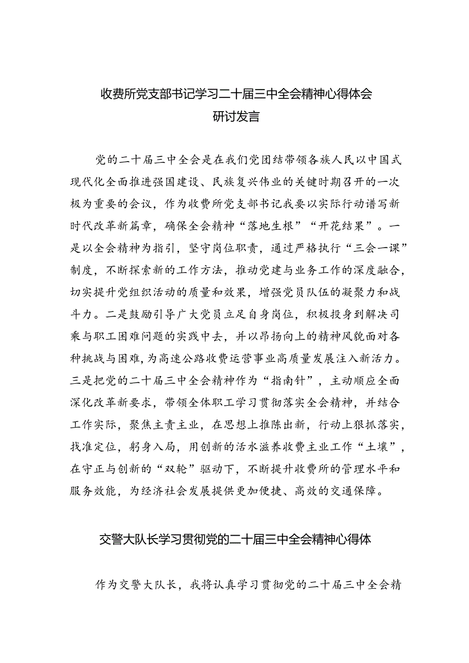 （9篇）收费所党支部书记学习二十届三中全会精神心得体会研讨发言（最新版）.docx_第1页